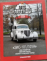 22. ЗІС 101/101А Журнал Авто легенди СРСР