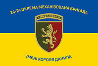 Флаг 24 ОМБр имени короля Даниила ВСУ сине-желтый 2