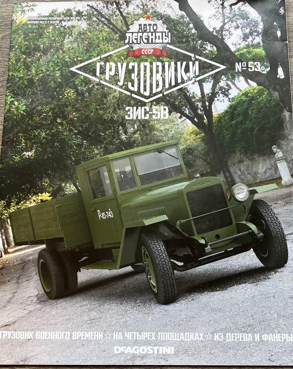 53. ЗІС 5 В Журнал Вантажівки — Авто легенди СРСР, фото 1