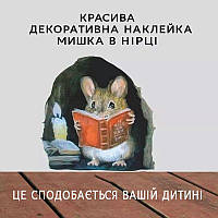 Декоративная наклейка мышка в норке. Подарок ребенку, Детские наклейки. Сказки для детей.