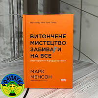 Марк Менсон Витончене мистецтво забивати на все