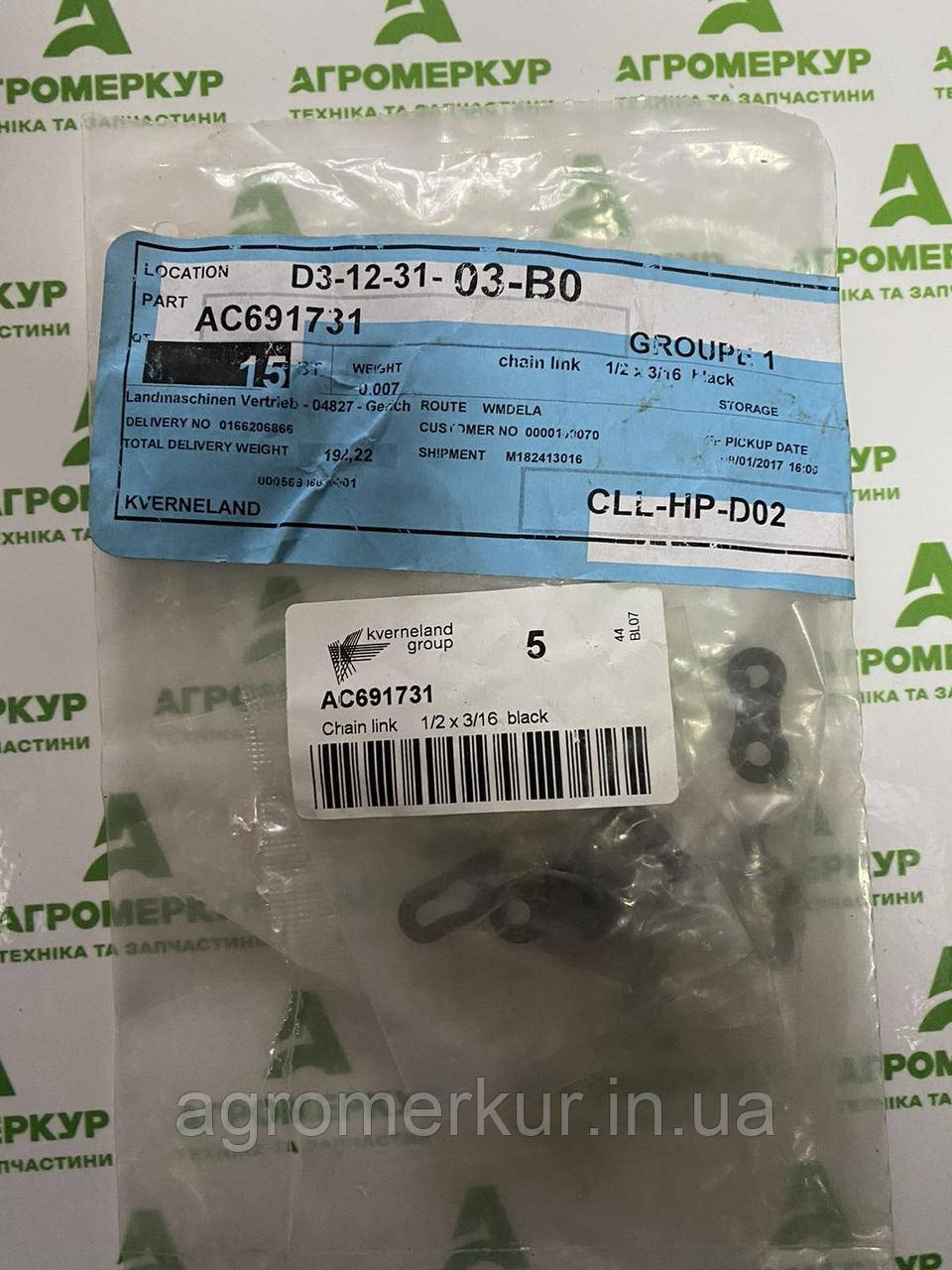 Звено цепі AC691731 Kverneland