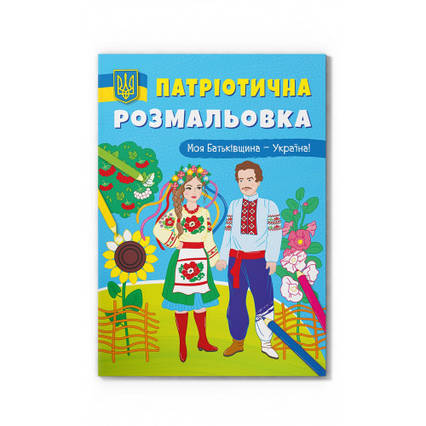 Моя Батьківщина — Україна!