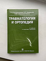 Г. п. Котельников «Травматологія і ортопедія»