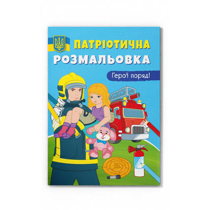 Патріотична розмальовка Герої поряд!