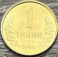 Монета Узбекистана 1 тийин 1994 г.