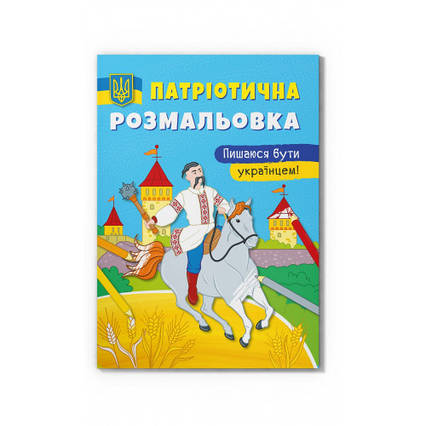 Патріотична розмальовка Пишаюся бути українцем!