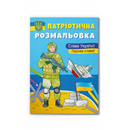 Патріотична розмальовка Слава Україні! Героям Слава