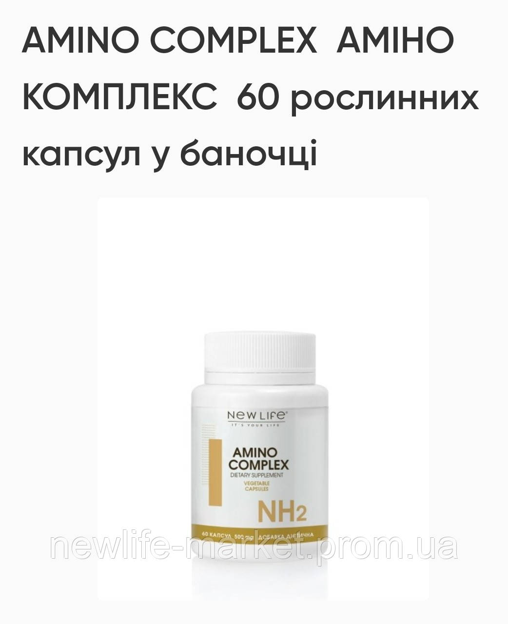 Купить Амінокомплекс, цена 450 грн — Prom.ua (ID#1797098854)