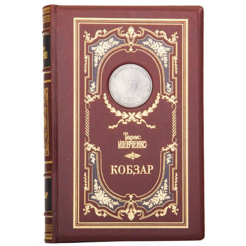 Шкіряна книга «Кобзар» Тарас Шевченко