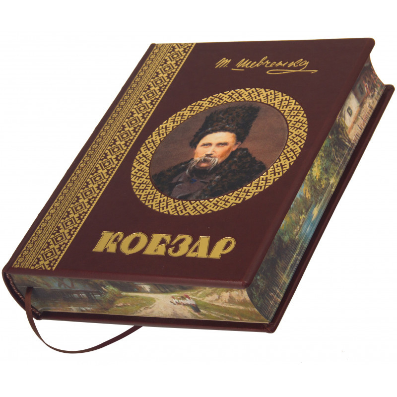 Шкіряна книга «Кобзар» Тарас Шевченко