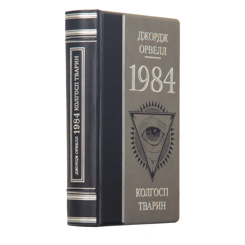 Шкіряна книга '1984 Колгосп творець' Джордж Оруелл