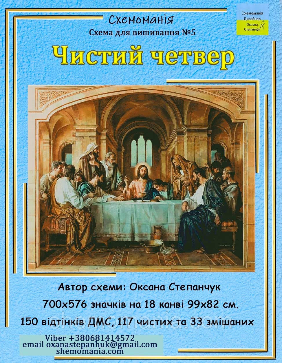 (Електронна)Схема для вишивки: "Чистий четвер"