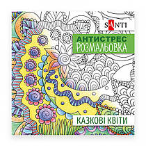 Розмальовка антистрес Santi Казкові квіти 20 сторінок 742910