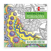 Розмальовка антистрес Santi Казкові квіти 742910