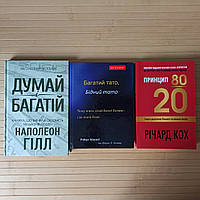 Думай і багатій Наполеон Гілл + Багатий тато бідний тато Роберт Кіосакі + Принцип 80/20 Річард Кох