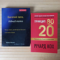 Багатий тато бідний тато Роберт Кіосакі та Принцип 80/20 Річард Кох