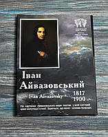 Україна 2 гривні, 2017 - Іван Айвазовський (буклет)