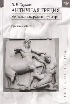 Антична Греція. Ментальність, релігія, культура. Opuscula Selecta I. Суріков І.