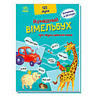 Кумедний вімельбух "Кумедний вімельбух про звуки навколо мене" /укр/ (10) А1109007У "Ранок" [Склад зберігання: Одеса №4]