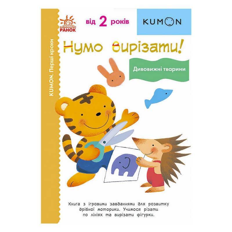 Кумон: Перші кроки. Нумо вирізати! Дивовижні тварини /укр/ С763028У (10) "Ранок" [Склад зберігання: Одеса №4]