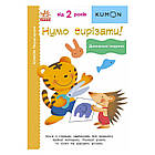Кумон: Перші кроки. Нумо вирізати! Дивовижні тварини /укр/ С763028У (10) "Ранок" [Склад зберігання: Одеса №4]