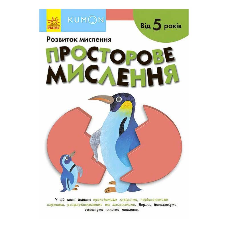 Кумон: Просторове мислення. Від 5 років /укр/ С763025У (10) "Ранок" [Склад зберігання: Одеса №4]