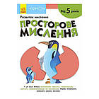 Кумон: Просторове мислення. Від 5 років /укр/ С763025У (10) "Ранок" [Склад зберігання: Одеса №4]