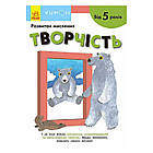 Кумон: Творчість. Від 5 років /укр/ С763023У (10) "Ранок" [Склад зберігання: Одеса №4]