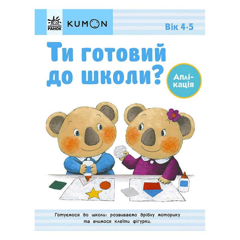 Кумон: Ти готовий до школи? Аплікація від 4 років. /укр/ С763041У (10) "Ранок" [Склад зберігання: Одеса №4]