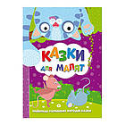 Книжка "Найкращі українські народні казки: Казки для малят" У (10) 9786177775682 "Jumbi" [Склад зберігання: Одеса №4]