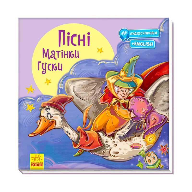 Книжка "З ворохом радості: Пісні Матінки Гуски" (укр) А1288002У (10) "Ранок", аудіосупровід за QR-кодом [Склад зберігання: Одеса