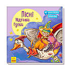 Книжка "З ворохом радості: Пісні Матінки Гуски" (укр) А1288002У (10) "Ранок", аудіосупровід за QR-кодом [Склад зберігання: Одеса
