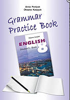 Зошит з граматики англійської мови Grammar practice book. 8 клас. Карп'юк О., Павлюк Г..