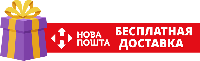 Безкоштовна Доставка