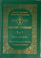 Собрание сочинений. Том 3. Вероучительные беседы. Слова и поучения. Иоанн Кронштадтский