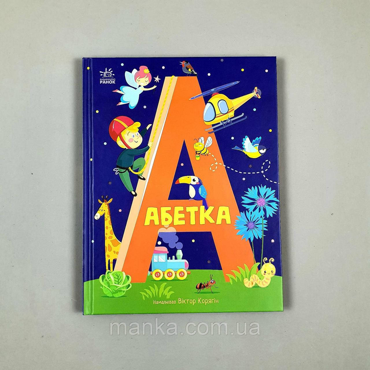 Українська абетка (українською мовою) А1638002У