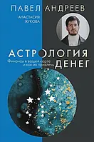 Астрология денег. Финансы в вашей карте и как их привлечь. Андреев П.