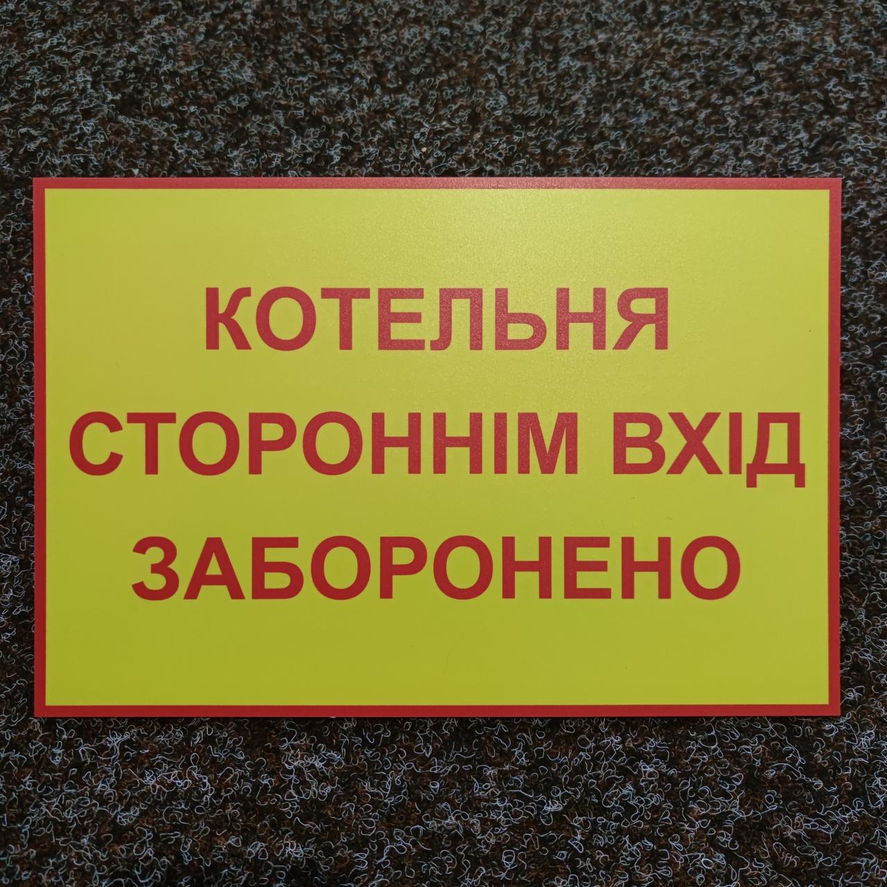 Табличка Котельня, вхід заборонено
