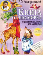 Книга Комаровский Е. О. Книга от насморка, Клиником 978-966-2065-13-8