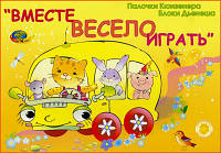 Раннее развитие Альбом-игра Вместе весело играть КОРВЕТ 7414