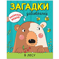 Книга для малышей В лесу Загадки-добавлялки, водные раскраски Мозаика-синтез 9785431513299