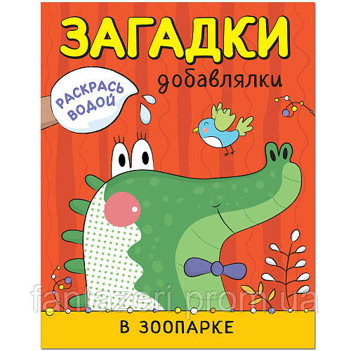 Книга для малышей В зоопарке Загадки-добавлялки, водные раскраски Мозаика-синтез 9785431513275