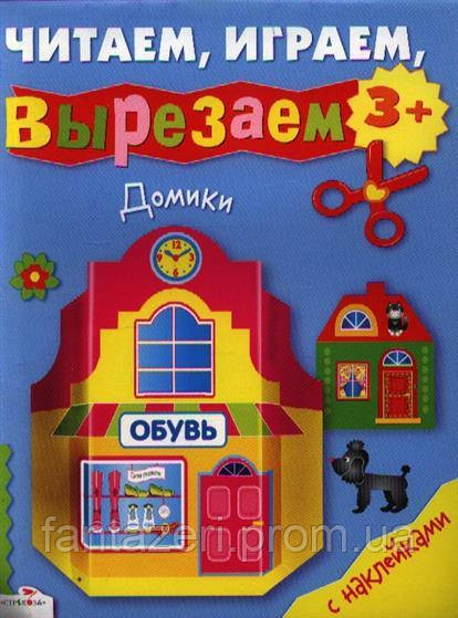 Книга-іграшка Читаем, играем, вырезаем Домики Стрекоза 978-5-9951-1568-7