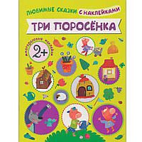 Книга з багаторазовими наклейками Три поросенка Улюблені казки з наклейками Мозаїка-Синтез 9785431507120