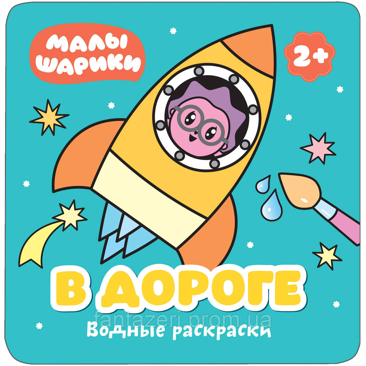 Книга для малюків Малюки Водні розмальовки У дорозі Мозаїка-синтез 9785431512117