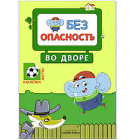 Книжка с наклейками Во дворе Правила безопасности Мозаика-Синтез 9785431512469