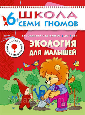 Книга Школа семи гномов 6-7 лет Экология для малышей Мозаика-синтез 9785867752446