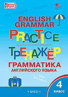 Макарова Т.С Тренажер: грамматика английского языка. 4 класс ВАКО 978-5-408-04529-7