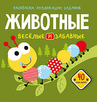 Раскраски, аппликации, задания. Животные. Веселые и забавные. 40 наклеек Кристал Бук